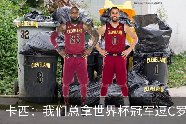卡西：我们总拿世界杯冠军逗C罗，问他是否愿拿4金球换他总会生气