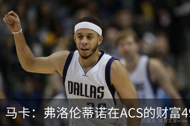 马卡：弗洛伦蒂诺在ACS的财富49.77亿欧 里克尔梅在COX有7.49亿欧